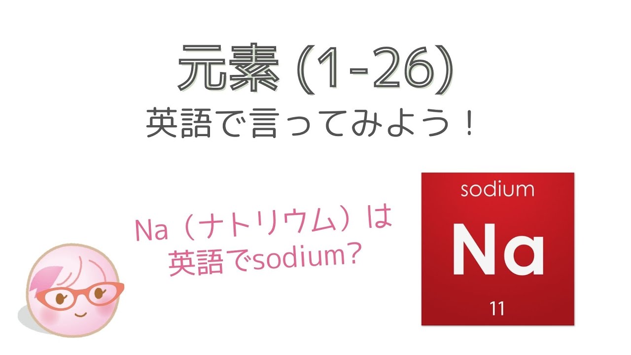 科学英語 元素