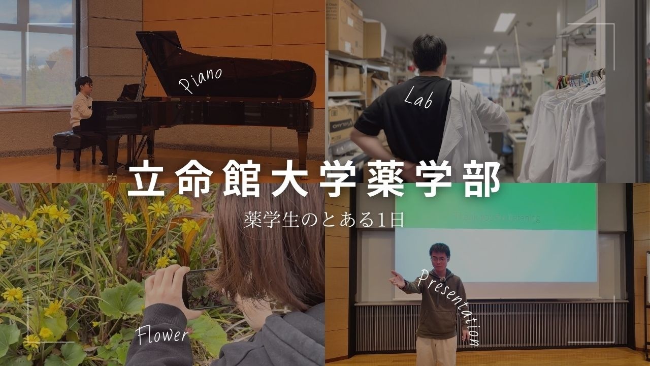 立命館大学 薬学部 PV