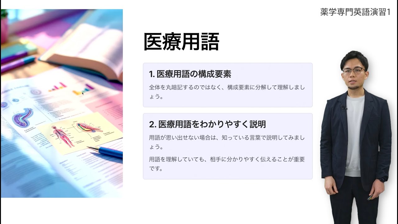 ＋R授業 薬学専門英語演習 医療用語の構成要素