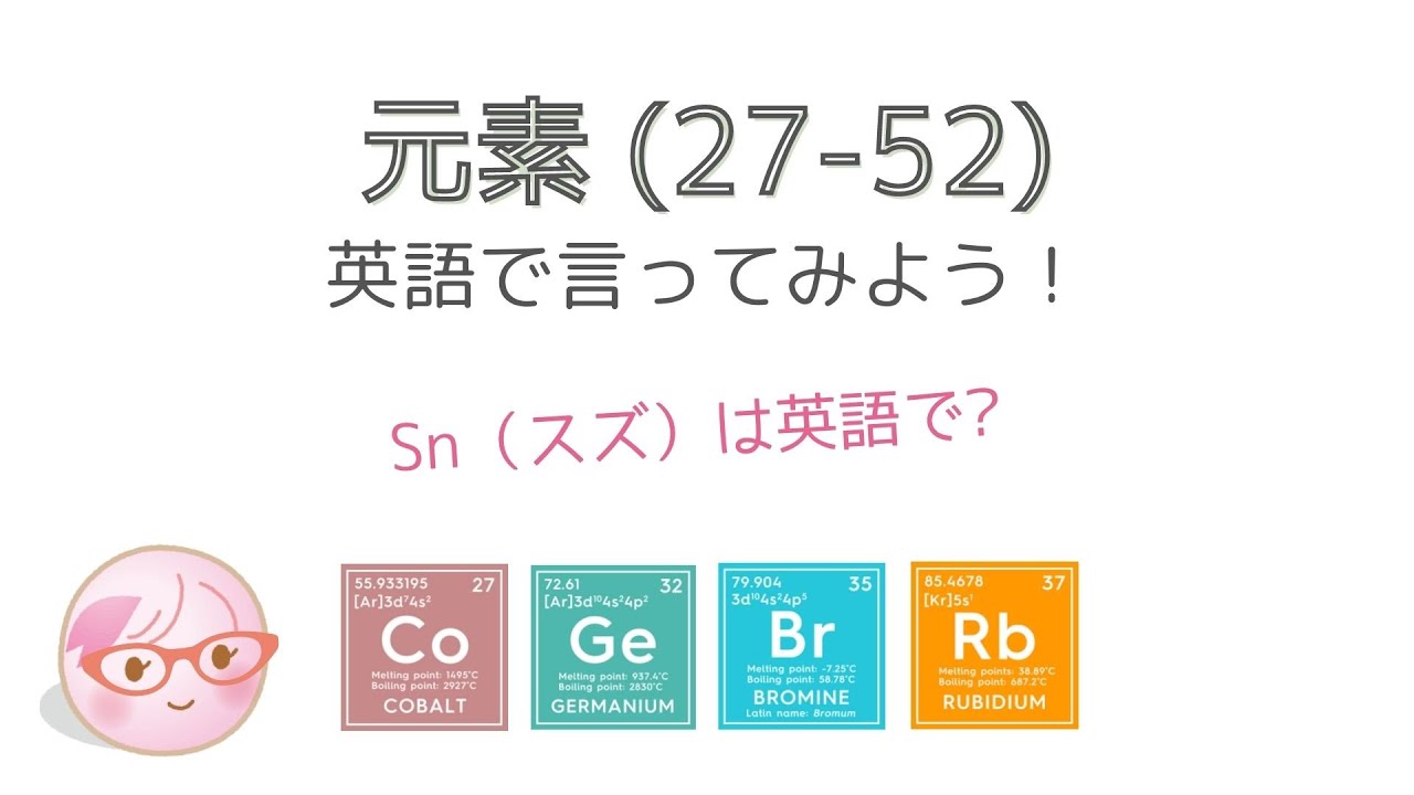 科学英語 元素 27-52